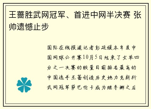 王蔷胜武网冠军、首进中网半决赛 张帅遗憾止步