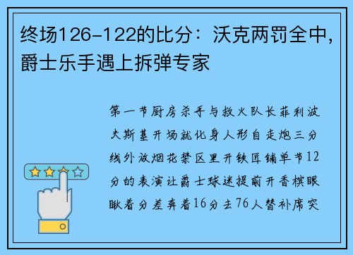 终场126-122的比分：沃克两罚全中，爵士乐手遇上拆弹专家