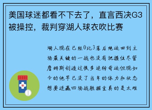 美国球迷都看不下去了，直言西决G3被操控，裁判穿湖人球衣吹比赛