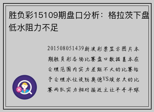 胜负彩15109期盘口分析：格拉茨下盘低水阻力不足