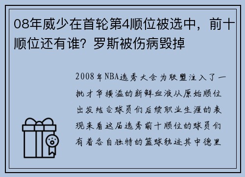 08年威少在首轮第4顺位被选中，前十顺位还有谁？罗斯被伤病毁掉