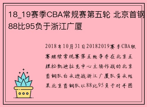 18_19赛季CBA常规赛第五轮 北京首钢88比95负于浙江广厦