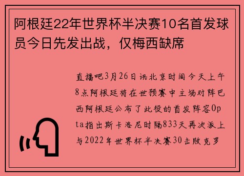 阿根廷22年世界杯半决赛10名首发球员今日先发出战，仅梅西缺席