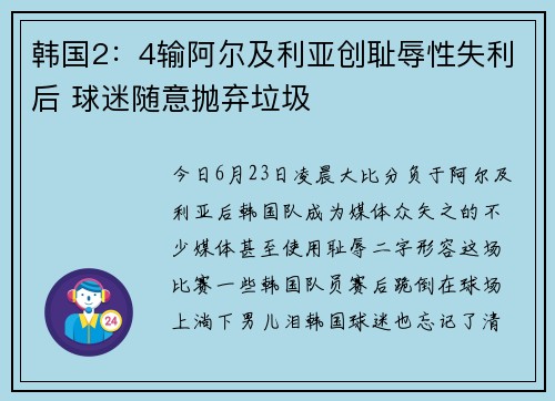 韩国2：4输阿尔及利亚创耻辱性失利后 球迷随意抛弃垃圾
