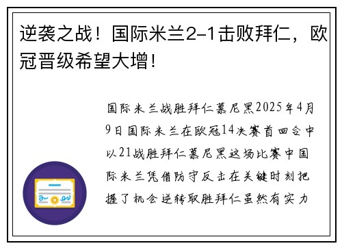 逆袭之战！国际米兰2-1击败拜仁，欧冠晋级希望大增！