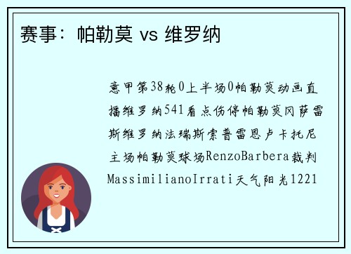 赛事：帕勒莫 vs 维罗纳