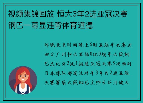 视频集锦回放 恒大3年2进亚冠决赛 钢巴一幕显违背体育道德