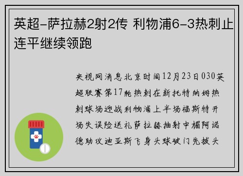 英超-萨拉赫2射2传 利物浦6-3热刺止连平继续领跑