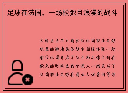 足球在法国，一场松弛且浪漫的战斗