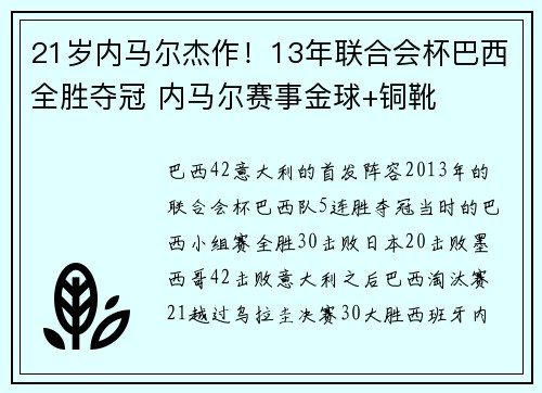 21岁内马尔杰作！13年联合会杯巴西全胜夺冠 内马尔赛事金球+铜靴
