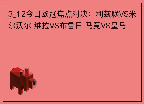 3_12今日欧冠焦点对决：利兹联VS米尔沃尔 维拉VS布鲁日 马竞VS皇马