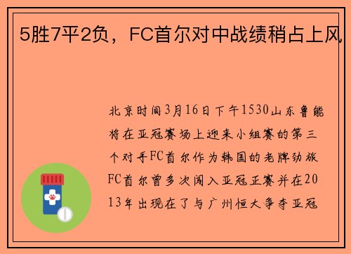 5胜7平2负，FC首尔对中战绩稍占上风