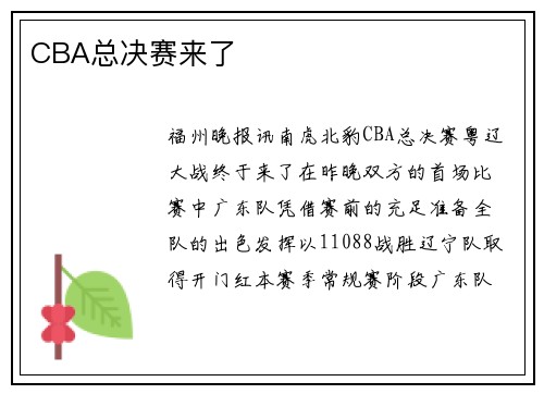 CBA总决赛来了
