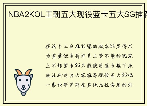 NBA2KOL王朝五大现役蓝卡五大SG推荐