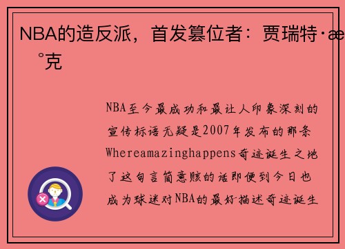 NBA的造反派，首发篡位者：贾瑞特·杰克