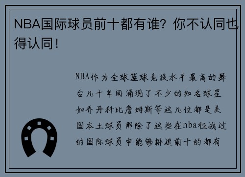 NBA国际球员前十都有谁？你不认同也得认同！