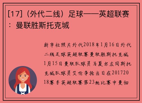 [17]（外代二线）足球——英超联赛：曼联胜斯托克城