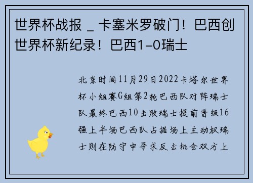 世界杯战报 _ 卡塞米罗破门！巴西创世界杯新纪录！巴西1-0瑞士