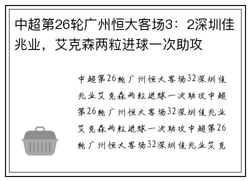 中超第26轮广州恒大客场3：2深圳佳兆业，艾克森两粒进球一次助攻