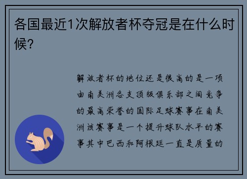 各国最近1次解放者杯夺冠是在什么时候？