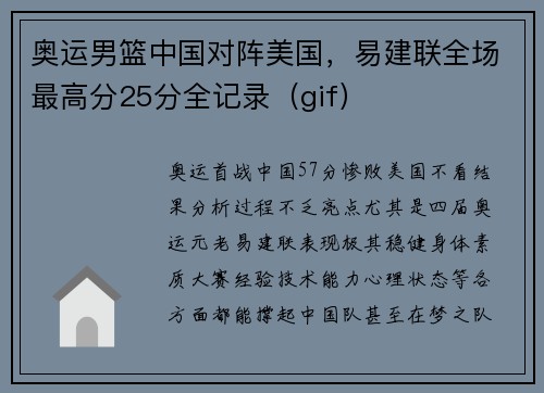 奥运男篮中国对阵美国，易建联全场最高分25分全记录（gif）