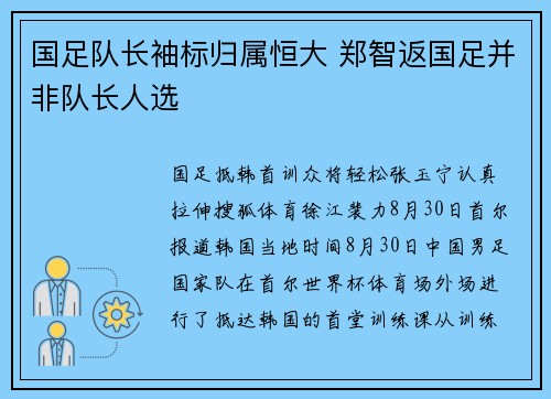 国足队长袖标归属恒大 郑智返国足并非队长人选