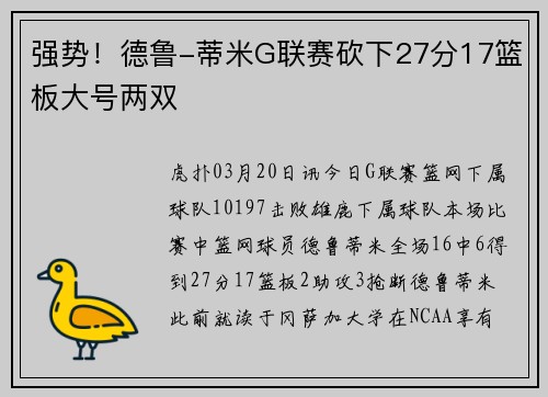 强势！德鲁-蒂米G联赛砍下27分17篮板大号两双