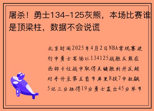 屠杀！勇士134-125灰熊，本场比赛谁是顶梁柱，数据不会说谎