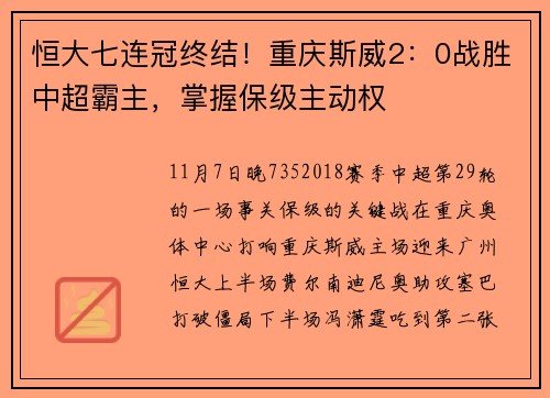 恒大七连冠终结！重庆斯威2：0战胜中超霸主，掌握保级主动权