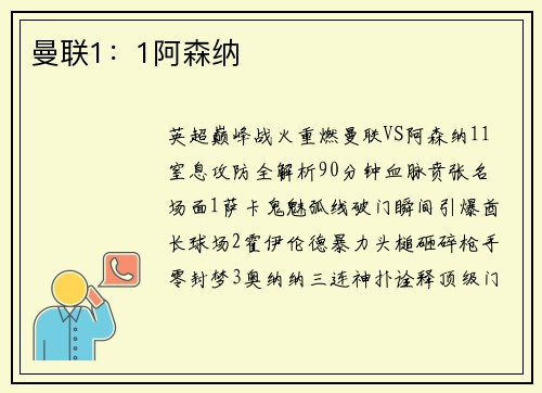 曼联1：1阿森纳