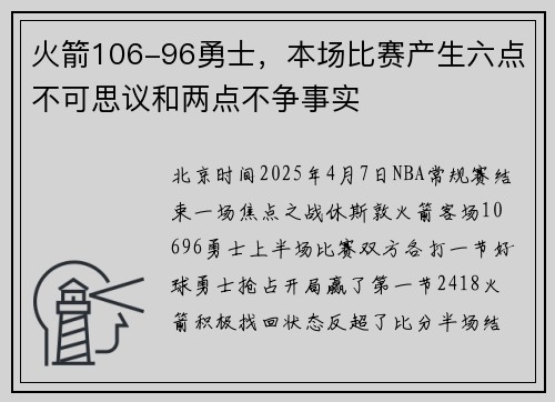 火箭106-96勇士，本场比赛产生六点不可思议和两点不争事实