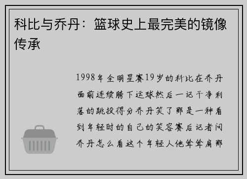 科比与乔丹:篮球史上最完美的镜像传承