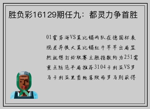 胜负彩16129期任九：都灵力争首胜