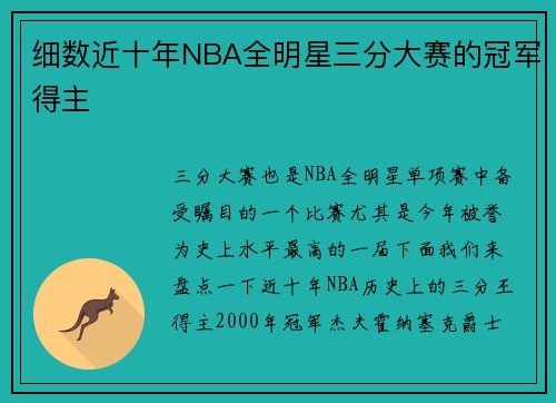 细数近十年NBA全明星三分大赛的冠军得主