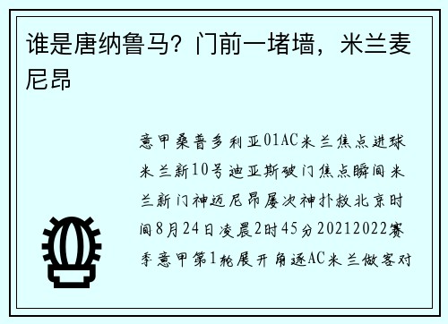 谁是唐纳鲁马？门前一堵墙，米兰麦尼昂