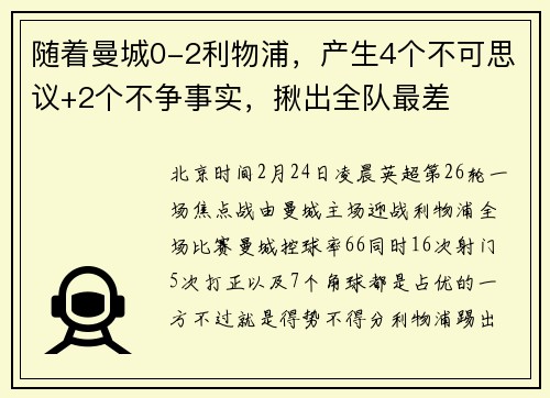随着曼城0-2利物浦，产生4个不可思议+2个不争事实，揪出全队最差