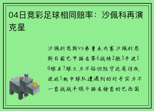 04日竞彩足球相同赔率：沙佩科再演克星