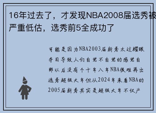 16年过去了，才发现NBA2008届选秀被严重低估，选秀前5全成功了