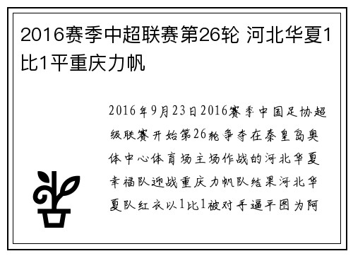 2016赛季中超联赛第26轮 河北华夏1比1平重庆力帆
