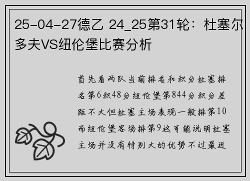 25-04-27德乙 24_25第31轮：杜塞尔多夫VS纽伦堡比赛分析