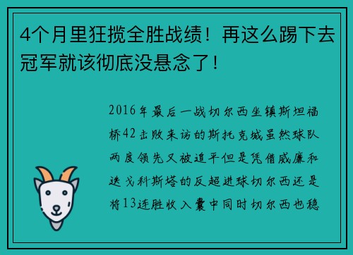 4个月里狂揽全胜战绩！再这么踢下去冠军就该彻底没悬念了！