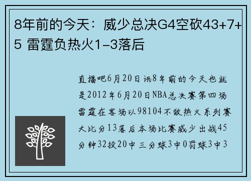 8年前的今天：威少总决G4空砍43+7+5 雷霆负热火1-3落后