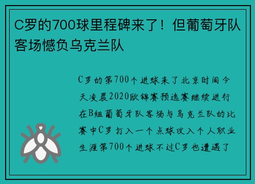 C罗的700球里程碑来了！但葡萄牙队客场憾负乌克兰队