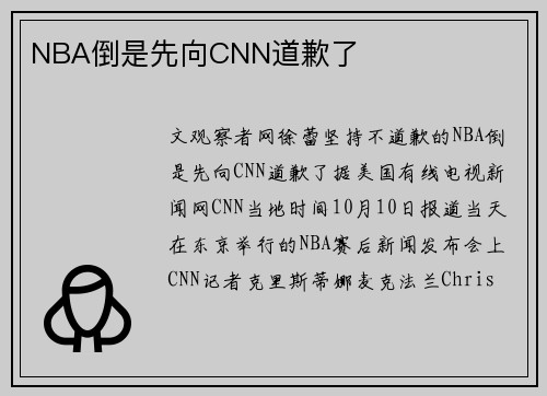 NBA倒是先向CNN道歉了