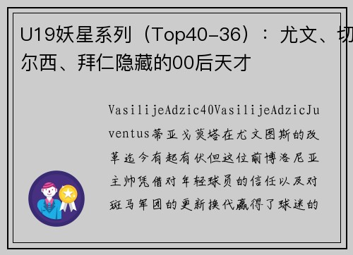 U19妖星系列（Top40-36）：尤文、切尔西、拜仁隐藏的00后天才