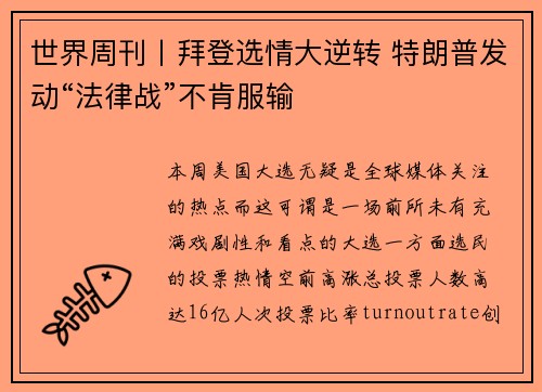 世界周刊丨拜登选情大逆转 特朗普发动“法律战”不肯服输