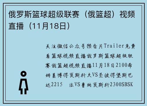 俄罗斯篮球超级联赛（俄篮超）视频直播（11月18日）