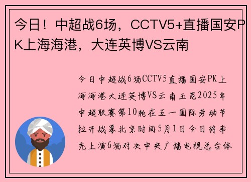 今日！中超战6场，CCTV5+直播国安PK上海海港，大连英博VS云南