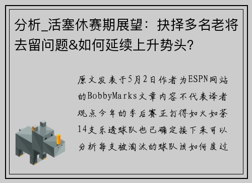 分析_活塞休赛期展望：抉择多名老将去留问题&如何延续上升势头？