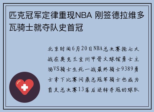 匹克冠军定律重现NBA 刚签德拉维多瓦骑士就夺队史首冠